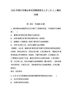 2025年銅川市事業(yè)單位招聘高層次人才（57人）模擬試卷及答案詳解（全優(yōu)）