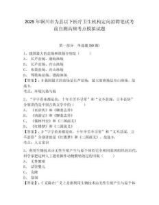 2025年銅川市為縣以下醫(yī)療衛(wèi)生機(jī)構(gòu)定向招聘筆試考前自測高頻考點(diǎn)模擬試題及1套參考答案詳解