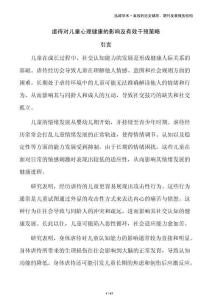 虐待對(duì)兒童心理健康的影響及有效干預(yù)策略