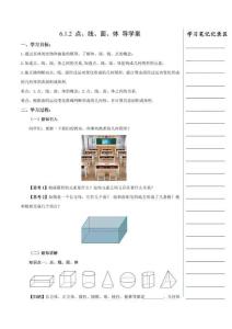 6.1.2 點(diǎn)、線、面、體（導(dǎo)學(xué)案）數(shù)學(xué)人教版2024七年級(jí)上冊(cè)