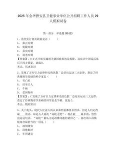 2025年金華磐安縣衛健事業單位公開招聘工作人員29人模擬試卷及完整答案詳解1套