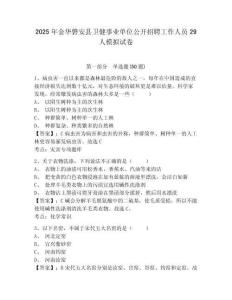 2025年金華磐安縣衛健事業單位公開招聘工作人員29人模擬試卷含答案詳解