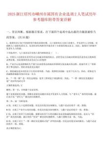 2025浙江紹興市嵊州市屬國有企業選調2人筆試歷年參考題庫附帶答案詳解