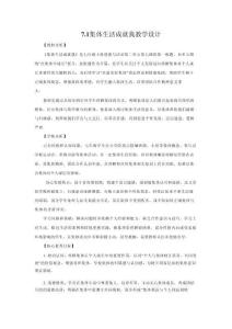 7.1 集體生活成就我（議題式教學(xué)設(shè)計(jì)）2025七年級道德與法治上冊