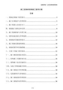 施工现场的现场施工指导方案