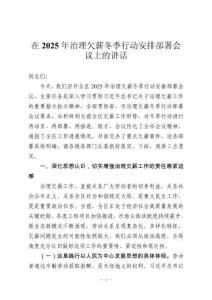 在2025年治理欠薪冬季行動(dòng)安排部署會(huì)議上的講話(huà)