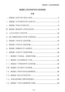 隧道施工安全风险评估与防控措施