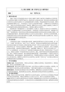 8.2 《守護(hù)正義》議題式教學(xué)設(shè)計(jì) 2025八年級(jí)道德與法治上冊(cè)
