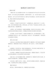 8.2 敬畏生命（議題式教學(xué)設(shè)計(jì)）2025七年級(jí)道德與法治上冊(cè)
