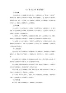 8.2 敬畏生命（議題式教學(xué)設(shè)計(jì)）2025七年級(jí)道德與法治上冊(cè)