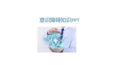 意識(shí)障礙知識(shí)PPT