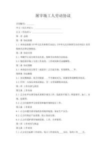 屠宰場工人勞動協議