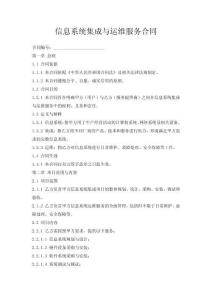 信息系統(tǒng)集成與運(yùn)維服務(wù)合同