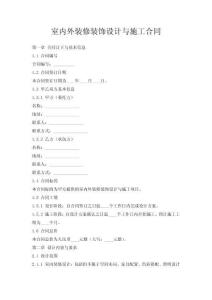 室內(nèi)外裝修裝飾設(shè)計(jì)與施工合同