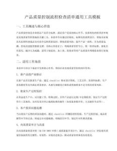 產品質量控制流程檢查清單