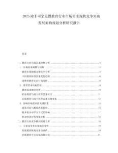 2025除非司空见惯教育行业市场需求现状竞争突破发展架构规划分析研究报告