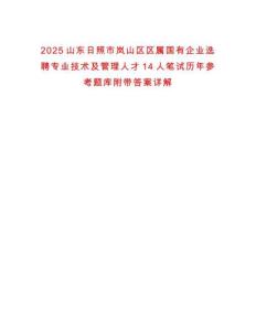 2025山東日照市嵐山區區屬國有企業選聘專業技術及管理人才14人筆試歷年參考題庫附帶答案詳解