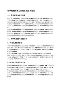 留學機構(gòu)文書定制服務競爭力報告