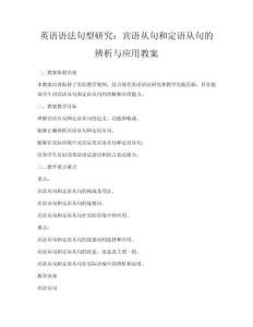 英語語法句型研究：賓語從句和定語從句的辨析與應用教案