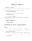 產(chǎn)品測試流程標(biāo)準(zhǔn)化文檔