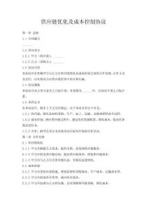 供應(yīng)鏈優(yōu)化及成本控制協(xié)議