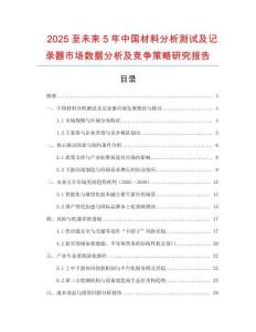 2025至未來5年中國材料分析測試及記錄器市場數(shù)據(jù)分析及競爭策略研究報(bào)告