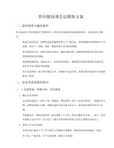 供應(yīng)鏈協(xié)調(diào)會議模版方案