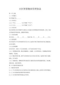 小区智慧物业管理协议