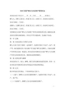 2025年遺產(chǎn)贈與與生前財產(chǎn)管理協(xié)議