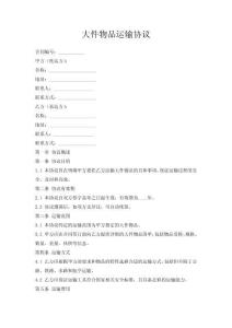 大件物品運(yùn)輸協(xié)議