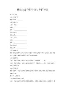 林業(yè)生態(tài)合作管理與養(yǎng)護(hù)協(xié)議