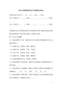 2025年通用養(yǎng)殖企業(yè)產(chǎn)品銷售代理協(xié)議