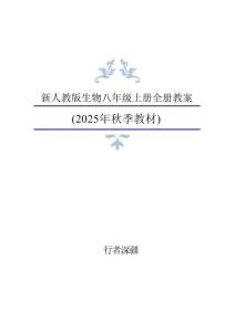 2025 年秋新人教版生物8年級上冊全冊教案