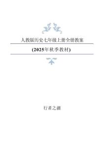 2025 年秋新人教版歷史7年級上冊全冊教案