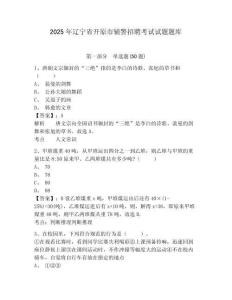 2025年辽宁省开原市辅警招聘考试试题题库含答案详解（巩固）