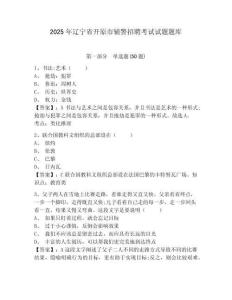 2025年辽宁省开原市辅警招聘考试试题题库含答案详解【预热题】