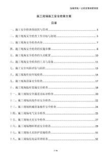 施工现场施工安全检查方案