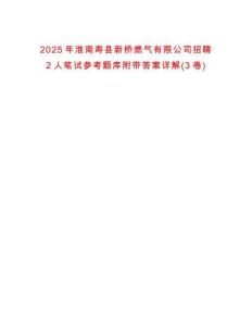 2025年淮南壽縣新橋燃氣有限公司招聘2人筆試參考題庫附帶答案詳解(3卷)