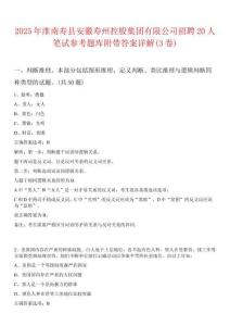 2025年淮南壽縣安徽壽州控股集團有限公司招聘20人筆試參考題庫附帶答案詳解(3卷)
