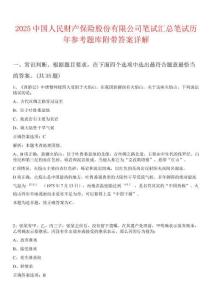 2025中國人民財產保險股份有限公司筆試匯總筆試歷年參考題庫附帶答案詳解