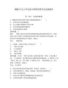 2025年遼寧省東港市輔警招聘考試試題題庫(kù)含答案詳解（新）