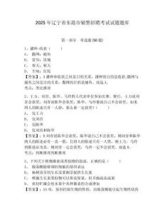 2025年遼寧省東港市輔警招聘考試試題題庫(kù)及答案詳解（各地真題）