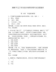 2025年遼寧省東港市輔警招聘考試試題題庫(kù)及參考答案詳解（實(shí)用）
