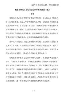 數智化賦能下高校內部控制體系的建設與提升