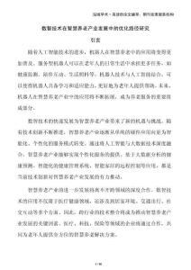 數智技術在智慧養老產業發展中的優化路徑研究