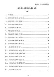 屋頂綠化與景觀優(yōu)化設(shè)計方案