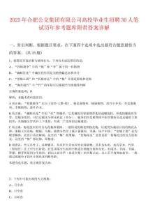 2025年合肥公交集團有限公司高校畢業生招聘30人筆試歷年參考題庫附帶答案詳解