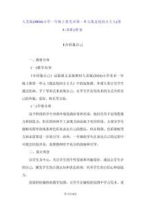 人美版（2024）小學一年級上冊美術第一單元 我是校園小主人（第1~3課）教案