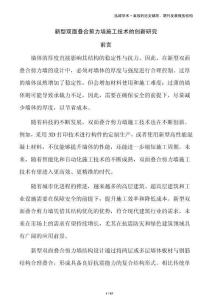 新型雙面疊合剪力墻施工技術(shù)的創(chuàng)新研究