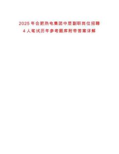 2025年合肥熱電集團中層副職崗位招聘4人筆試歷年參考題庫附帶答案詳解
